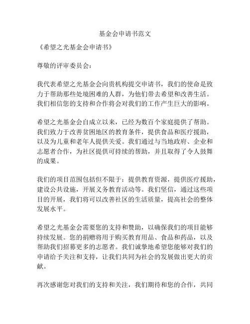 基金会申请书范文