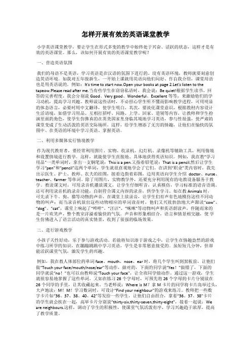 怎样开展有效的英语课堂教学
