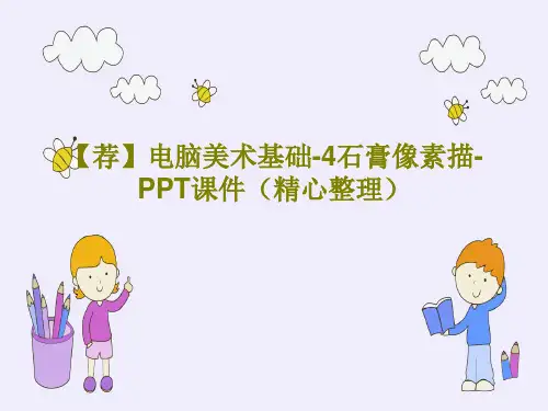 【荐】电脑美术基础-4石膏像素描-PPT课件(精心整理)17页PPT