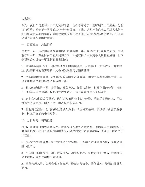 工作交流部署会发言稿范文