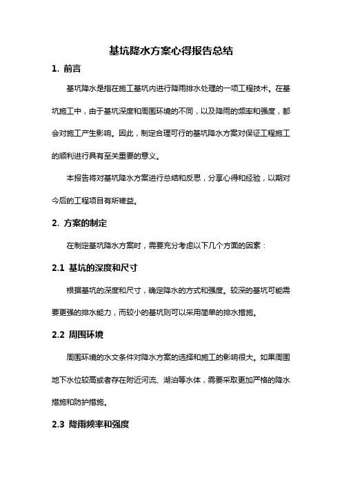 基坑降水方案心得报告总结