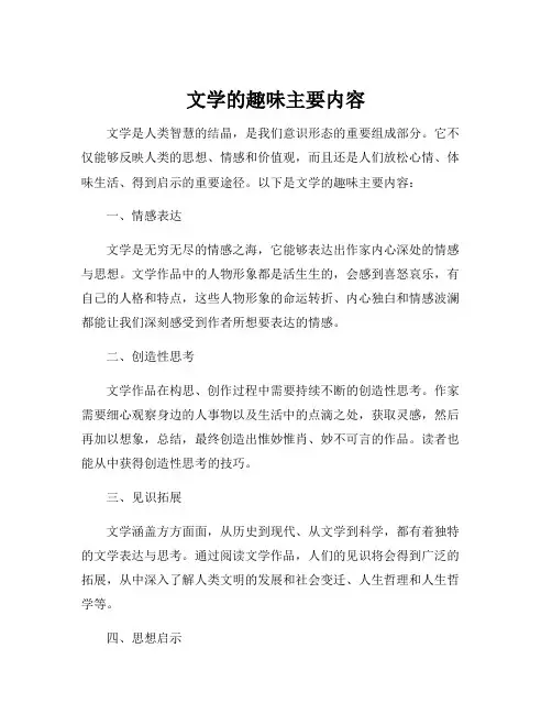 文学的趣味主要内容