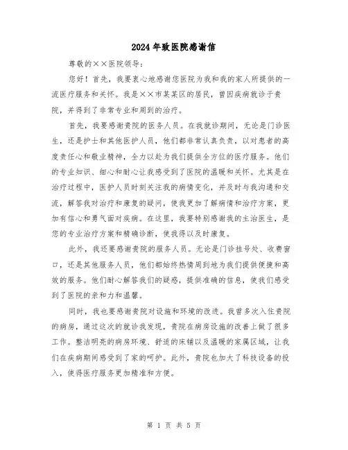 2024年致医院感谢信(3篇)