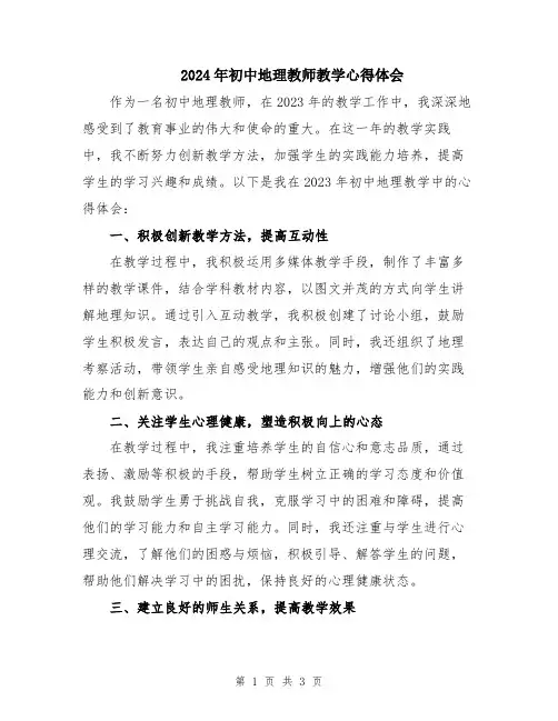 2024年初中地理教师教学心得体会