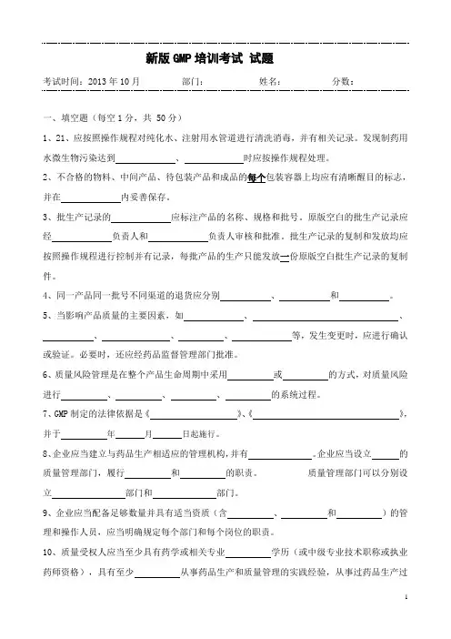 2013.10新版GMP培训试题