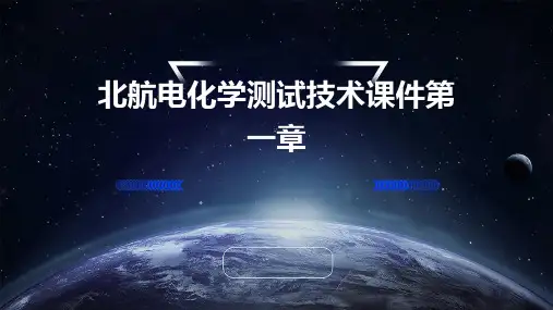 北航电化学测试技术课件第一章