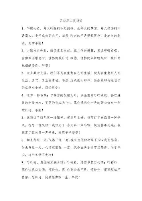 同学早安祝福语