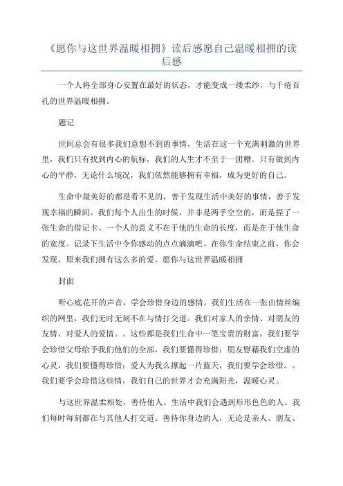 《愿你与这世界温暖相拥》读后感愿自己温暖相拥的读后感