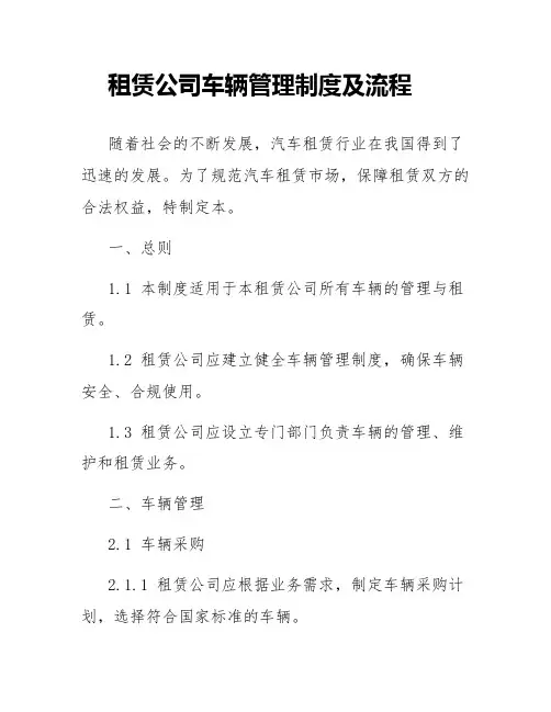 租赁公司车辆管理制度及流程