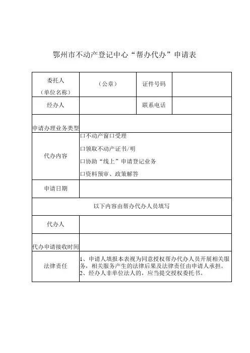 鄂州市不动产登记中心“帮办代办”申请表