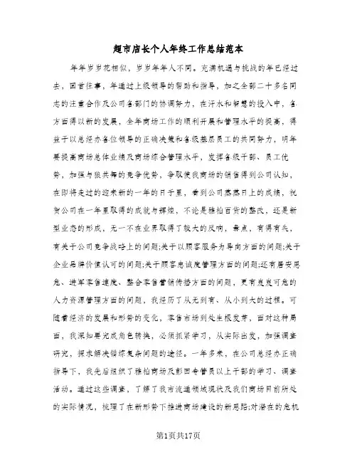 超市店长个人年终工作总结范本(5篇)