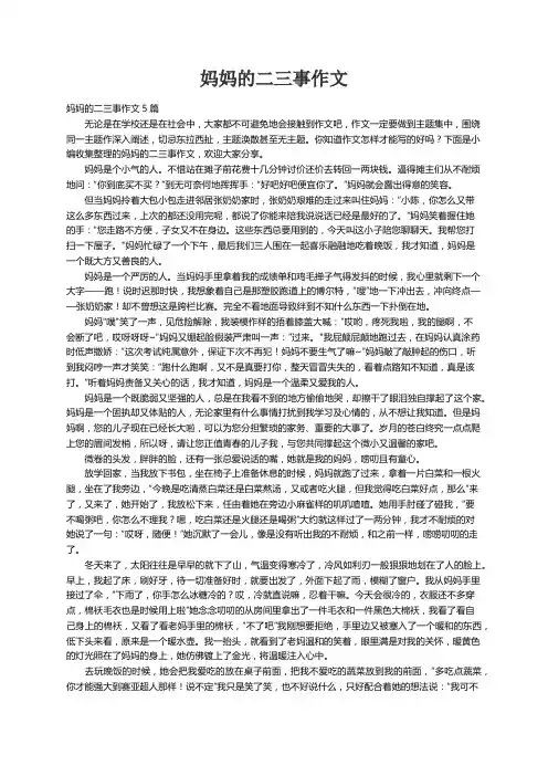 妈妈的二三事作文5篇