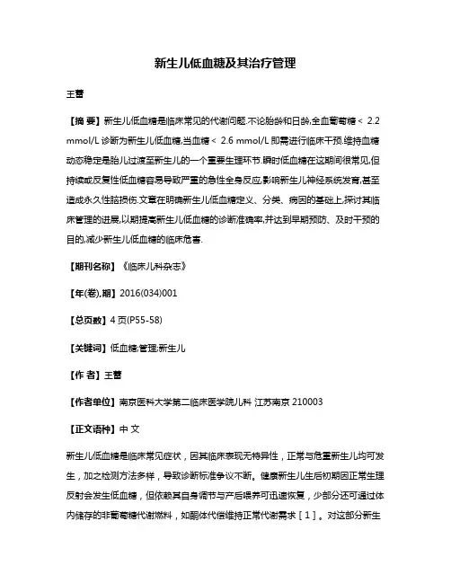新生儿低血糖及其治疗管理