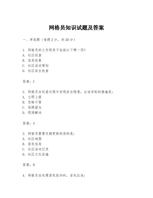网格员知识试题及答案