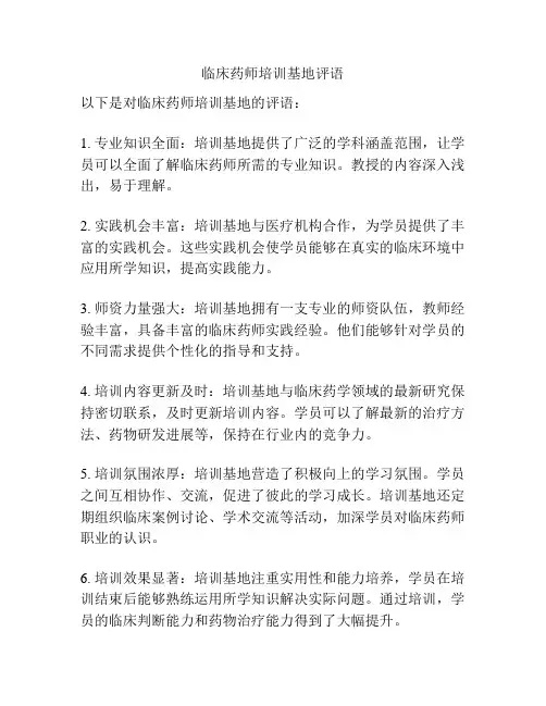 临床药师培训基地评语