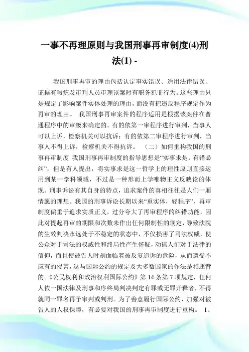 一事不再理原则与我国刑事再审制度(4)刑法(1).doc
