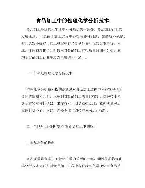 食品加工中的物理化学分析技术