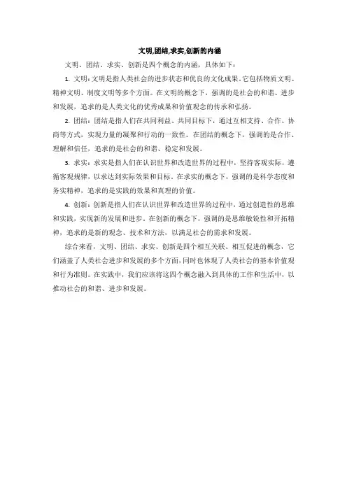 文明,团结,求实,创新的内涵
