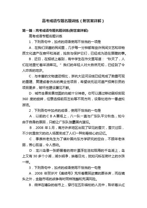 高考成语专题名题训练（附答案详解）