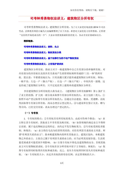 司考钟秀勇物权法讲义：建筑物区分所有权