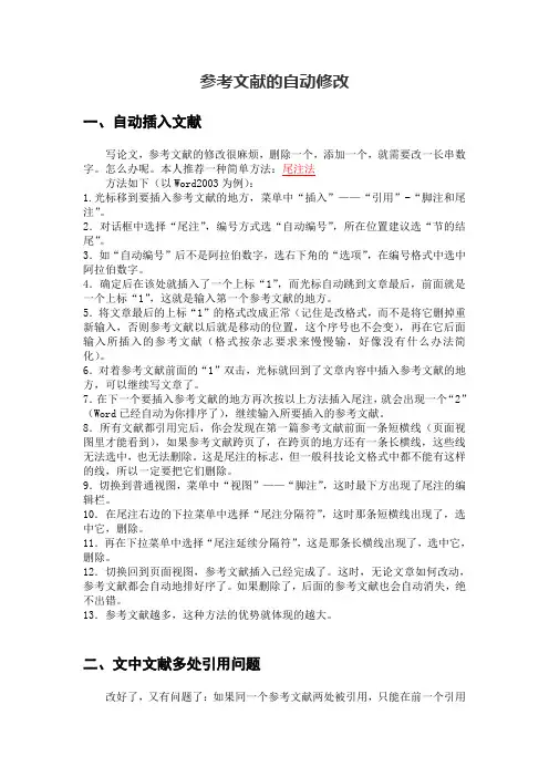 不用EndNote,直接在WORD里参考文献的自动修改