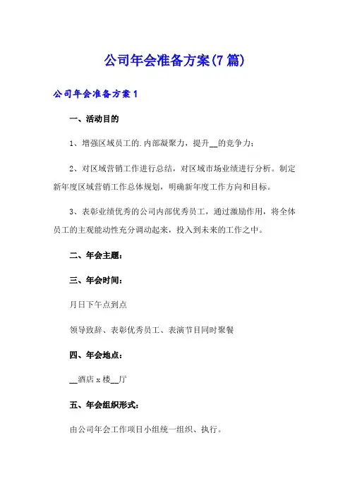 公司年会准备方案(7篇)
