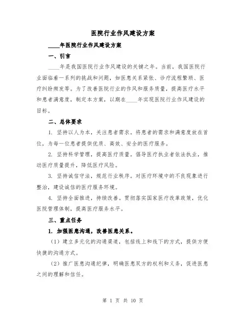 医院行业作风建设方案(三篇)