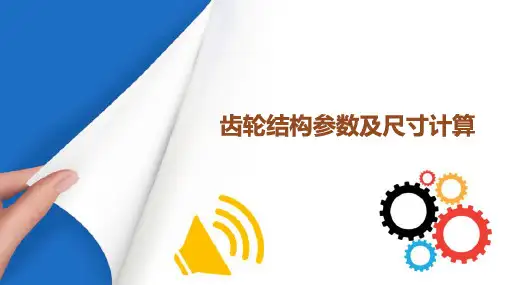 轮系传动应用与失效分析 渐开线标准直齿圆柱齿轮结构参数