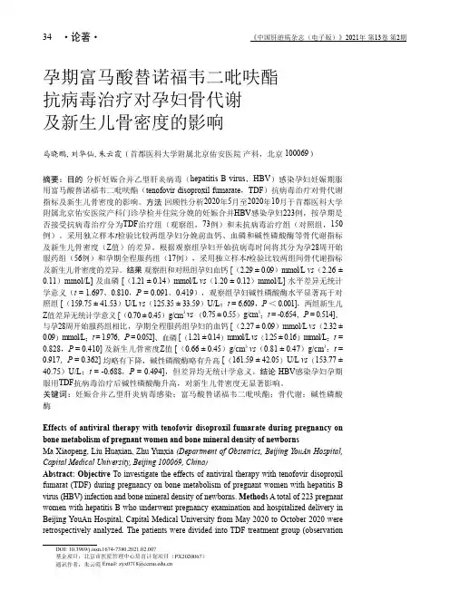 孕期富马酸替诺福韦二吡呋酯抗病毒治疗对孕妇骨代谢及新生儿骨密度的影响