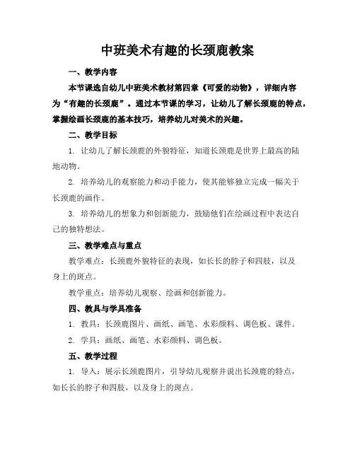 中班美术有趣的长颈鹿教案