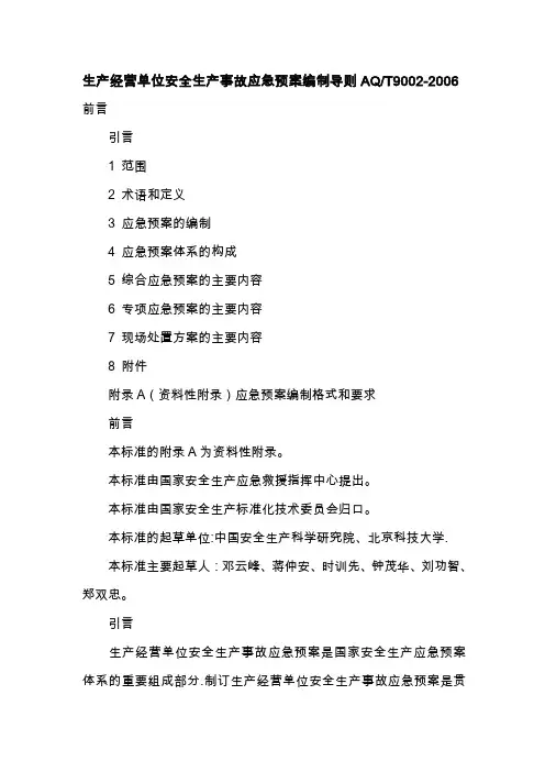 AQT-9002-2006-《生产经营单位安全生产事故应急预案编制导则》
