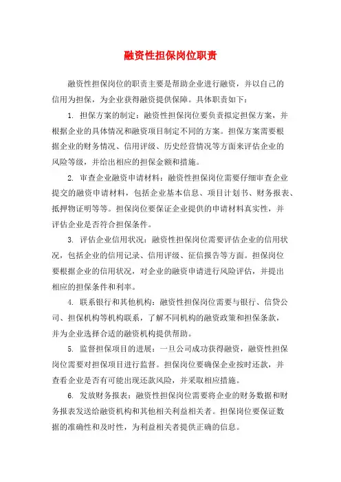 融资性担保岗位职责
