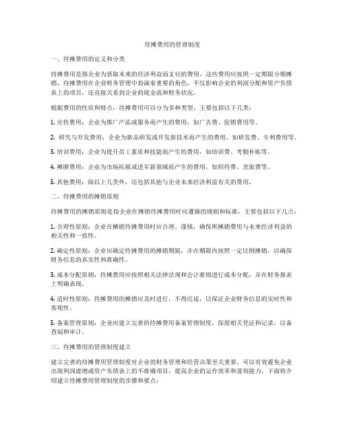 待摊费用的管理制度