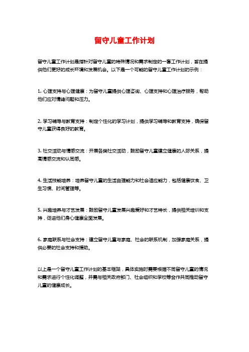 留守儿童工作计划