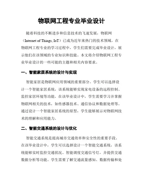 物联网工程专业毕业设计