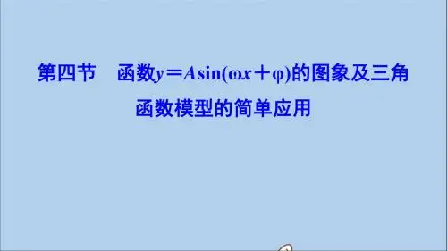2020年高考数学一轮总复习函数y=Asin(ωx+φ)的图象及三角函数模型的简单应用课件理