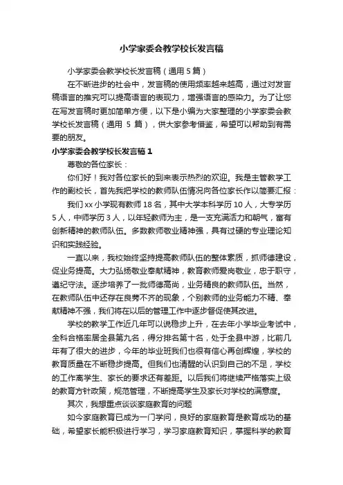 小学家委会教学校长发言稿（通用5篇）