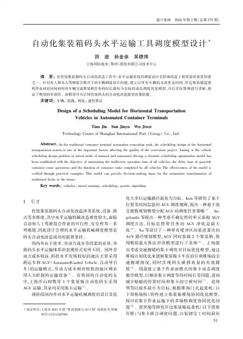 自动化集装箱码头水平运输工具调度模型设计