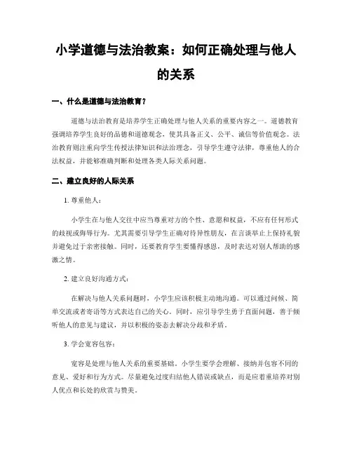 小学道德与法治教案：如何正确处理与他人的关系