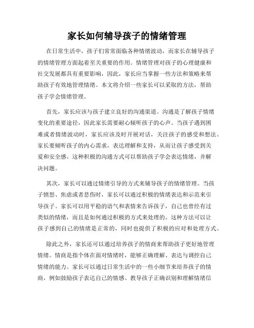 家长如何辅导孩子的情绪管理