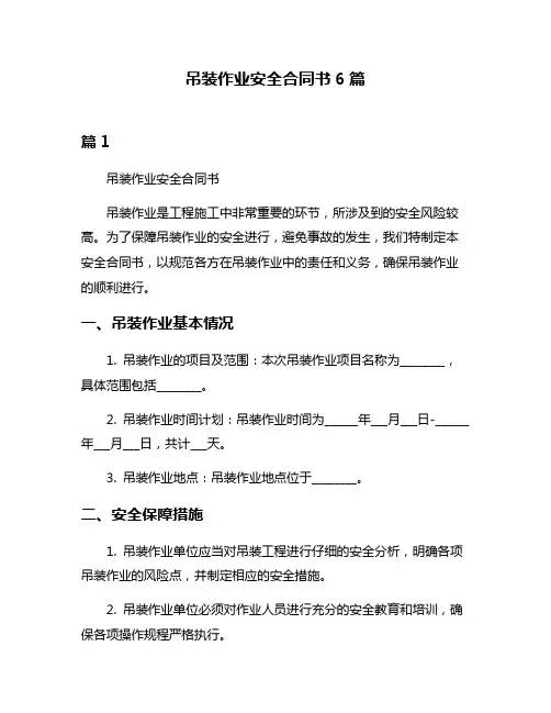 吊装作业安全合同书6篇