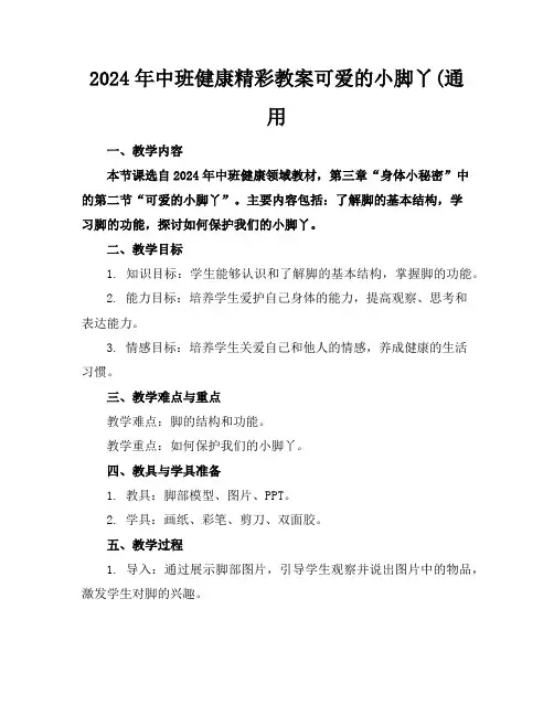 2024年中班健康精彩教案可爱的小脚丫(通用