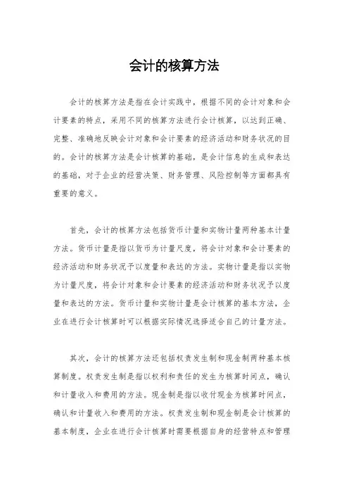 会计的核算方法
