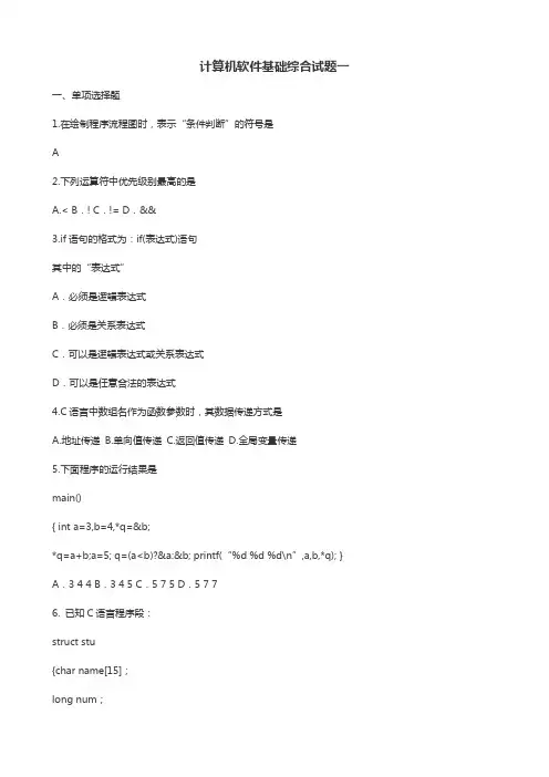计算机软件基础综合试题一