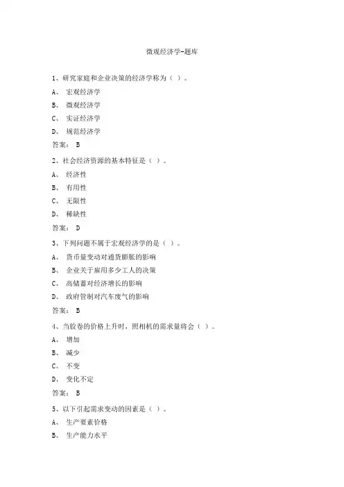 微观经济学-题库