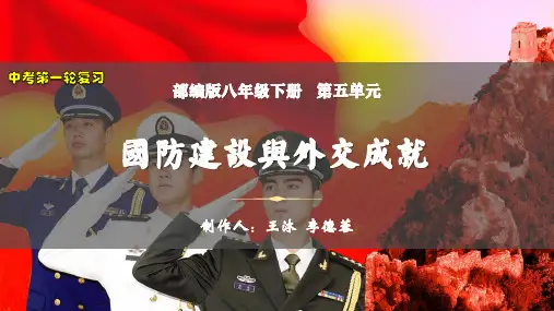 国防建设与外交成就(39页)(王沐)