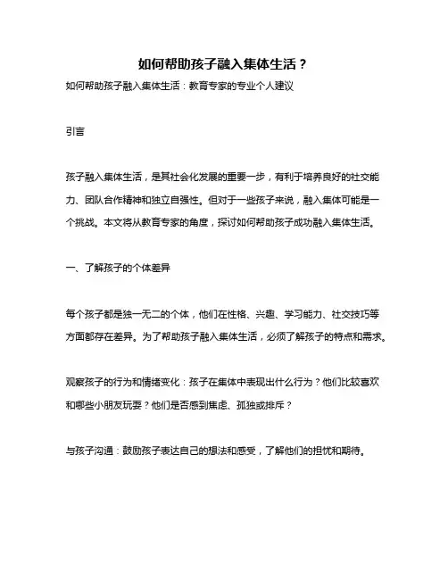 如何帮助孩子融入集体生活？
