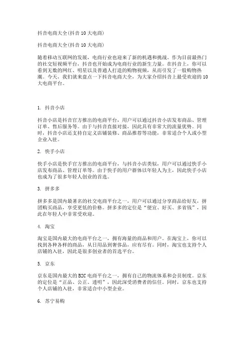 抖音电商大全(抖音10大电商)
