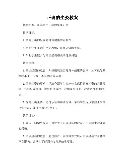 正确的坐姿教案