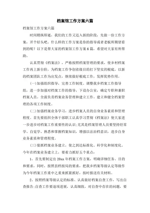 档案馆工作计划六篇